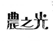 農之光