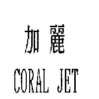 加麗 CORAL JET
