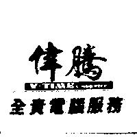 偉騰全責電腦服務及 V-TIME COMPUTER 圖