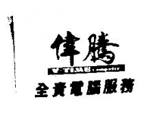 偉騰全責電腦服務及 V-TIME COMPUTER 圖