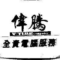 偉騰全責電腦服務及 V-TIME COMPUTER 圖