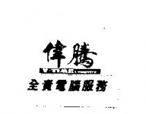 偉騰全責電腦服務及 V-TIME COMPUTER 及圖