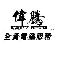 偉騰全責電腦服務及 V-TIME COMPUTER 圖