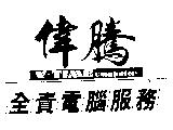 偉騰全責電腦服務及 V-TIME COMPUTER 圖