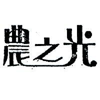農之光