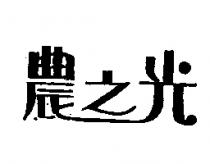 農之光