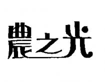 農之光