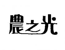 農之光