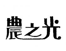 農之光