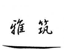 雅筑