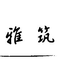 雅筑