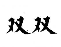 雙雙