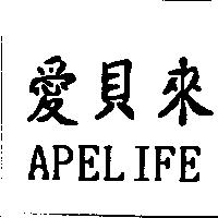 愛貝來 APELIFE