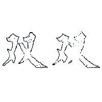 雙雙