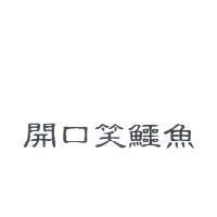 開口笑鱷魚