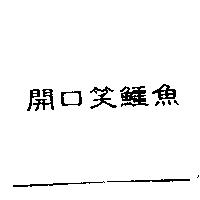 開口笑鱷魚