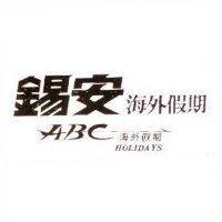 錫安海外假期 ABC 海外假期