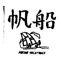 帆船及圖 ANONE YACHTRACE