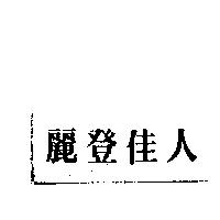 麗登佳人