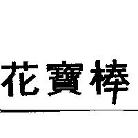 花寶棒