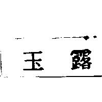 玉露