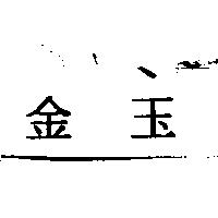金玉