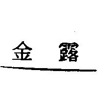 金露