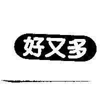 好又多