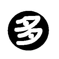 多及圖