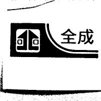 全成及圖