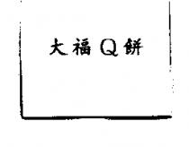 蝶戀の嫁