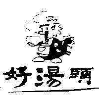 好湯頭及圖