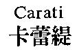 卡蕾緹 Carati