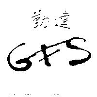 勤達 GFS