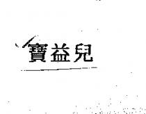 寶益兒
