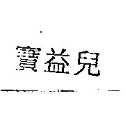 寶益兒