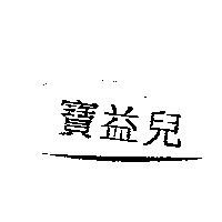 寶益兒
