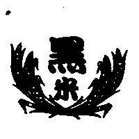 黑米及圖