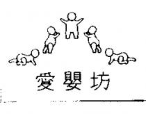 愛嬰坊及圖