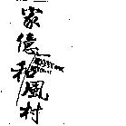 家億和風村及圖