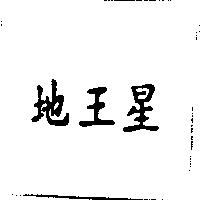 地王星