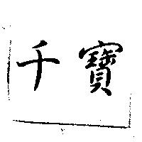 千寶