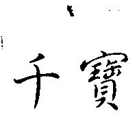 千寶