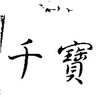 千寶