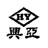 興亞 HY 