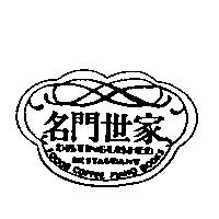 名門世家及圖 DISTINGOISHED