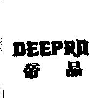 帝品 DEEPRO
