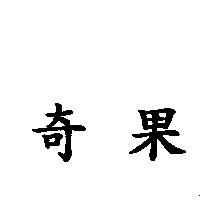 奇果