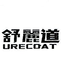舒麗道 URECOAT 