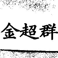 金超群